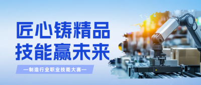 制造行业技能大赛宣传公众号首图 模板ID:990334