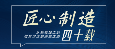 制造企业发展历史介绍公众号首图 模板ID:990330