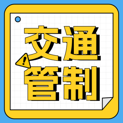 交通管制通知公告公众号次图 模板ID：990341