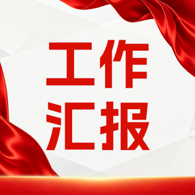 党政工作汇报公众号次图 模板ID：990337