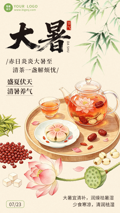 大暑节气手绘宣传海报 模板ID：990361