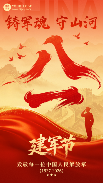 八一建军节祝福宣传海报 模板ID：990364