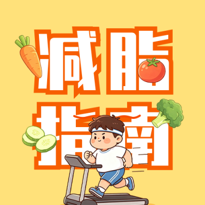 夏季减脂指南公众号次图 模板ID：990366