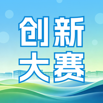 高校教师教学创新大赛宣传公众号次图 模板ID：990370