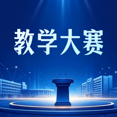 高校教师教学创新大赛宣传公众号次图 模板ID：990360