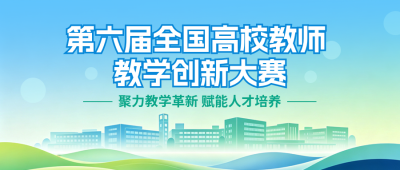 高效教师教学创新大赛主题宣传公众号首图 模板ID：990369