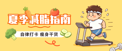 夏季减脂指南公众号首图 模板ID:990365