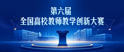 高校教师教学创新大赛宣传公众号首图 模板ID：990359