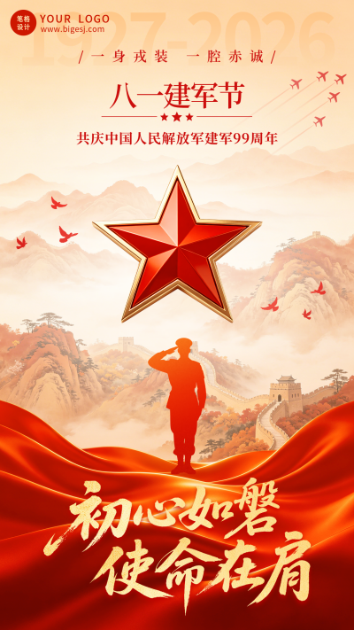 中国风手绘建军节祝福宣传海报 模板ID：990371