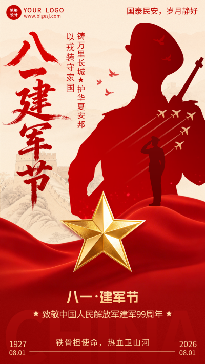 建军节军人剪影祝福宣传海报 模板ID:990373