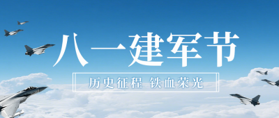 建军节历史回顾简约实景公众号首图 模板ID：990437