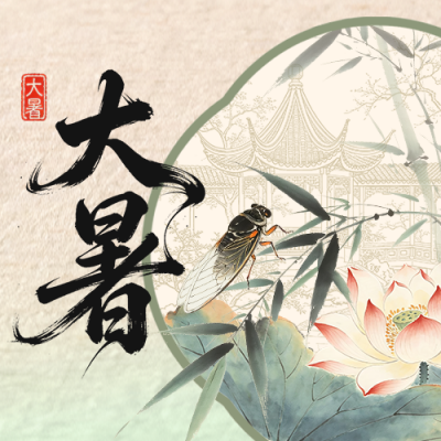 水墨中国风大暑宣传公众号次图 模板ID：990374
