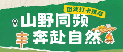 撕纸风夏季山野团建活动公众号首图 模板ID：990422