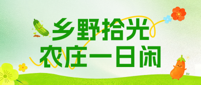 乡野农家乐活动宣传公众号首图 模板ID：990431