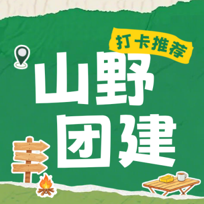 撕纸风夏季山野团建活动公众号次图 模板ID：990419