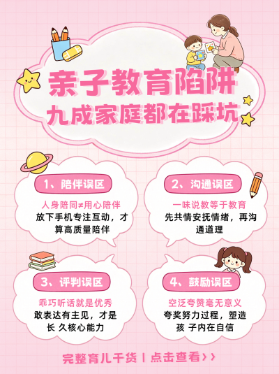 亲子教育陷阱避坑小红书封面 模板ID：990397