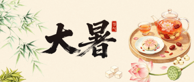 大暑手绘中国风祝福公众号首图 模板ID：990387