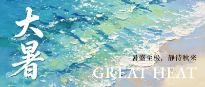 大暑节气祝福公众号首图 模板ID:990385