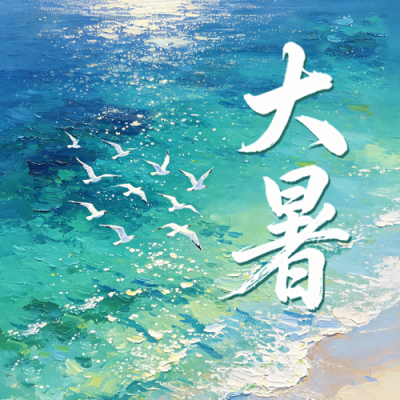 大暑节气祝福公众号次图 模板ID：990386
