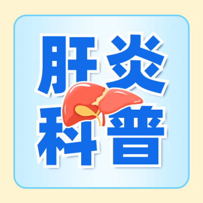 肝炎健康知识科普公众号次图 模板ID：990421