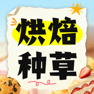 烘焙种草指南公众号次图 模板ID：990404