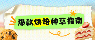 爆款烘焙种草指南公众号首图 模板ID：990403