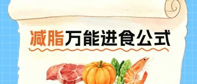 减脂减肥食谱分享公众号首图 模板ID：990392