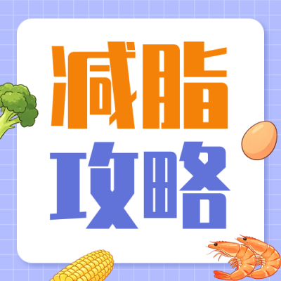 减脂减肥食谱分享公众号次图 模板ID：990396