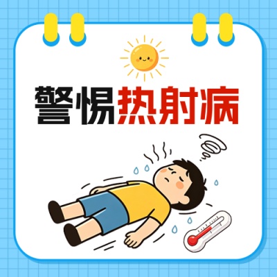 热射病手绘健康科普公众号次图 模板ID：990401