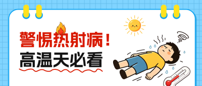热射病手绘健康科普公众号首图 模板ID：990400