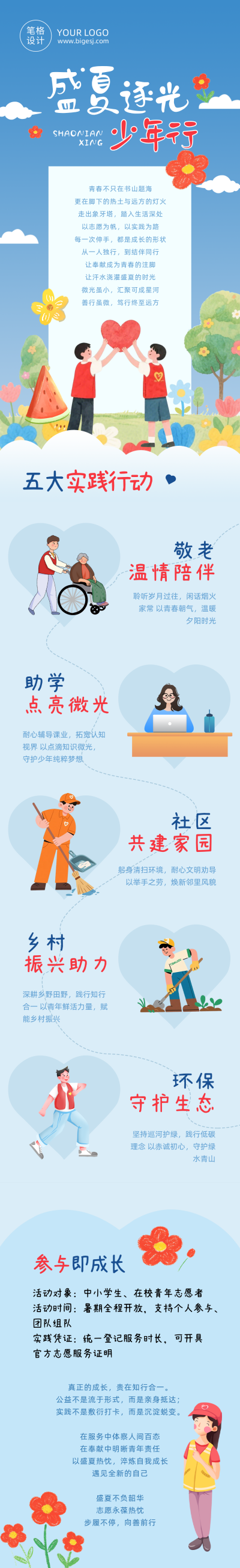 暑假公益实践活动可爱手绘公众号长图 模板ID：990451