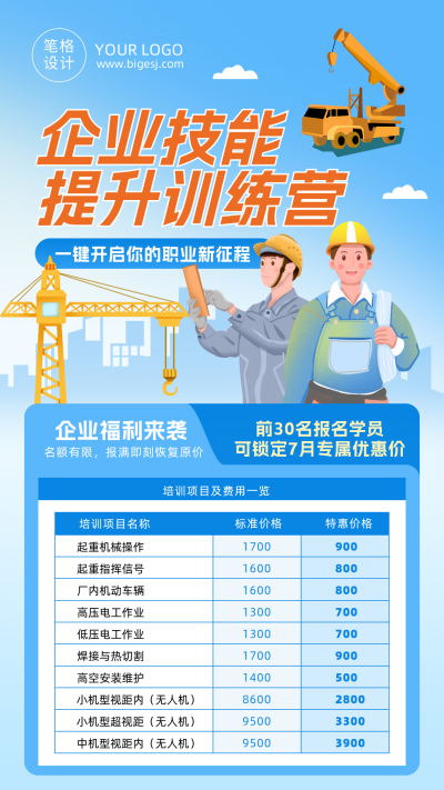 制作企业技能培训宣传蓝色卡通海报 模板ID：990447