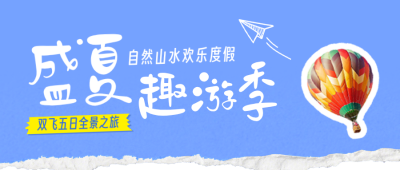 夏日旅游度假宣传公众号首图 模板ID:990473