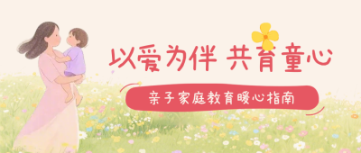 亲子家庭教育宣传公众号首图 模板ID：990469