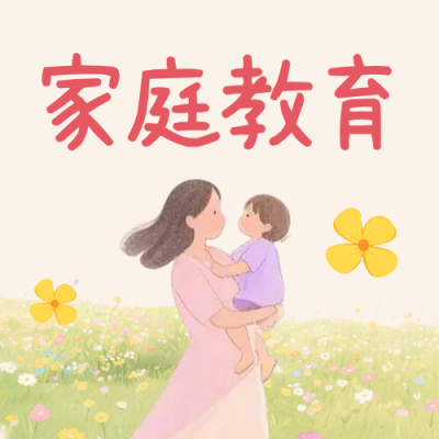 亲子家庭教育宣传公众号次图 模板ID：990470
