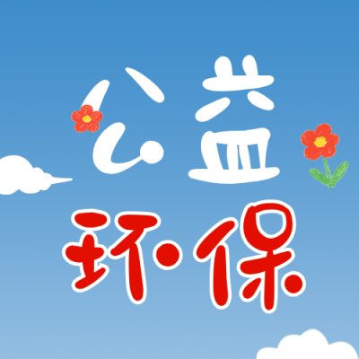 公益活动手绘宣传公众号次图 模板ID：990472