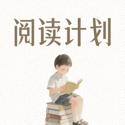 暑期阅读计划宣传公众号次图 模板ID：990468