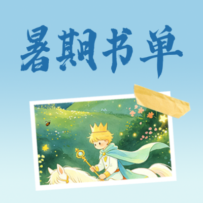 暑期阅读书籍推荐公众号次图 模板ID：990466