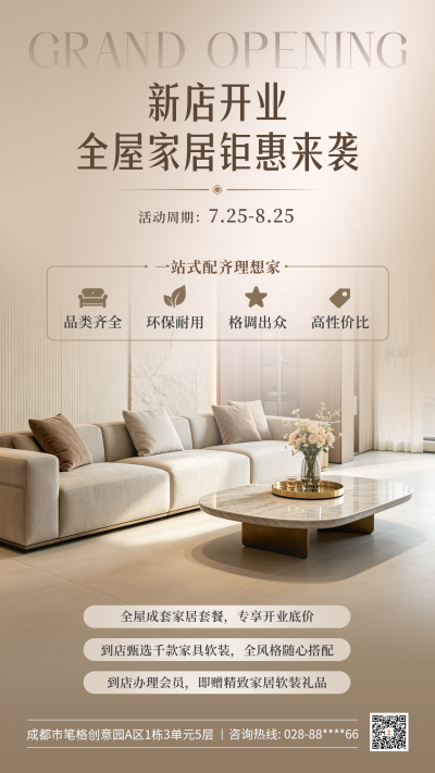 家居新店开业活动宣传海报 模板ID：990481