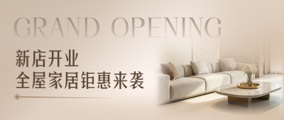 家居新店开业活动宣传公众号首图 模板ID：990482