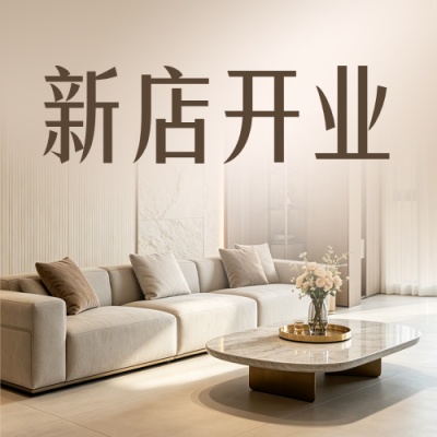 家居新店开业活动宣传公众号次图 模板ID：990483