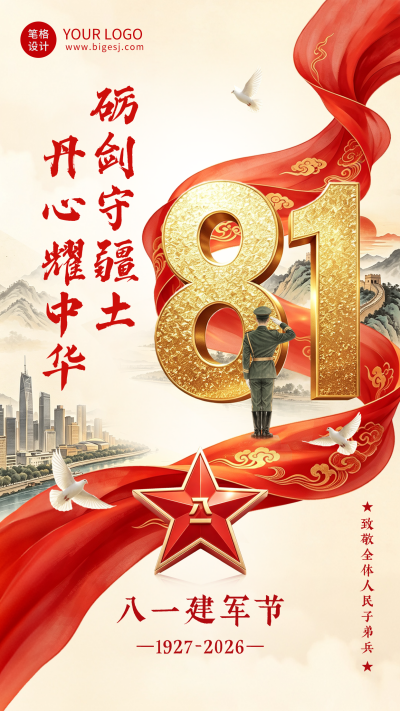 八一建军节节日祝福海报 模板ID：990497