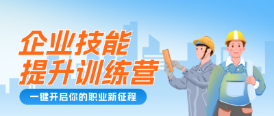 制作企业技能培训宣传公众号首图 模板ID：990505