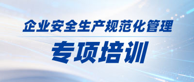 制作企业安全生产培训公众号首图 模板ID：990503