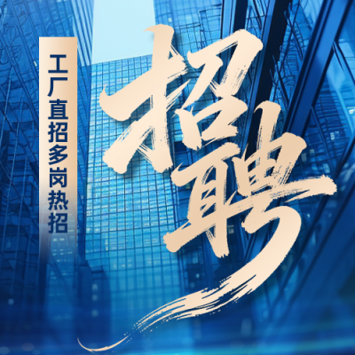 工厂岗位招聘商务公众号次图 模板ID：990498