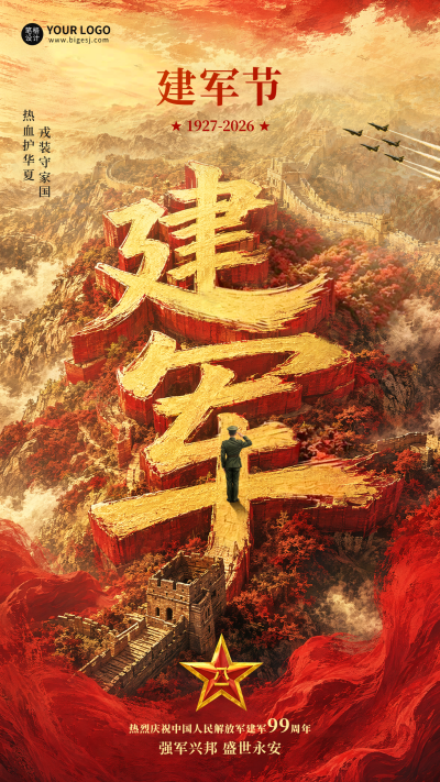 建军节红色大气祝福海报 模板ID：990510