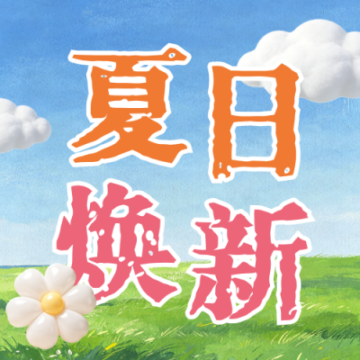 夏季服饰上新宣传公众号次图 模板ID：990515