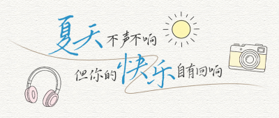 夏日线条风文艺公众号首图 模板ID：990518