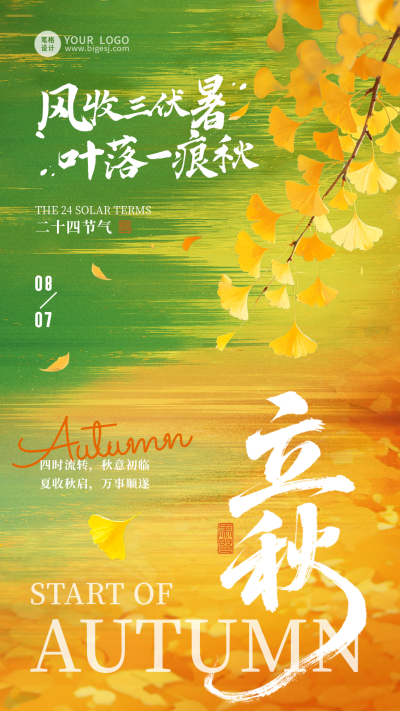 文艺质感立秋节气祝福海报 模板ID：990550