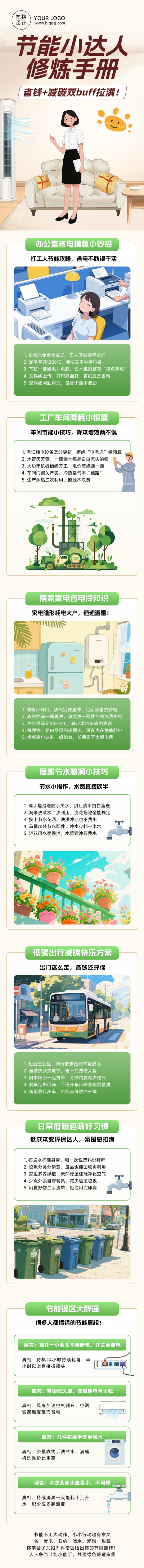 节能小贴士绿色简约卡通公众号长图 模板ID:990536